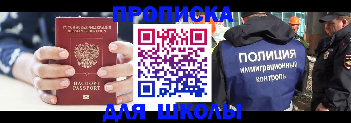 прописка для школы в Удачном